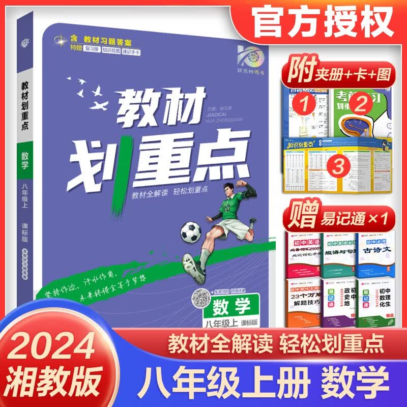 2024理想树中学教材划重点 初二同步课本辅导书预习复习八年级上册 数学湘教版