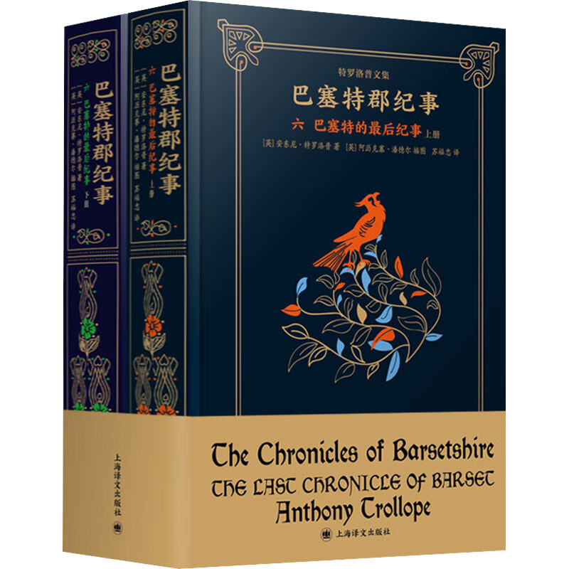 巴塞特的最后纪事(全2册)(英)安东尼·特罗洛普 图书