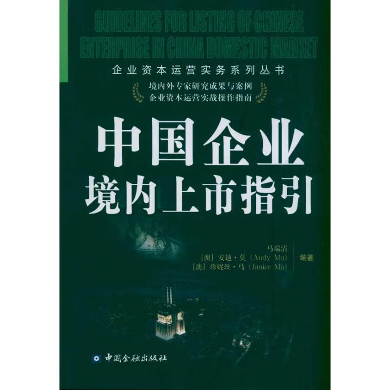 中国企业境内上市指引
