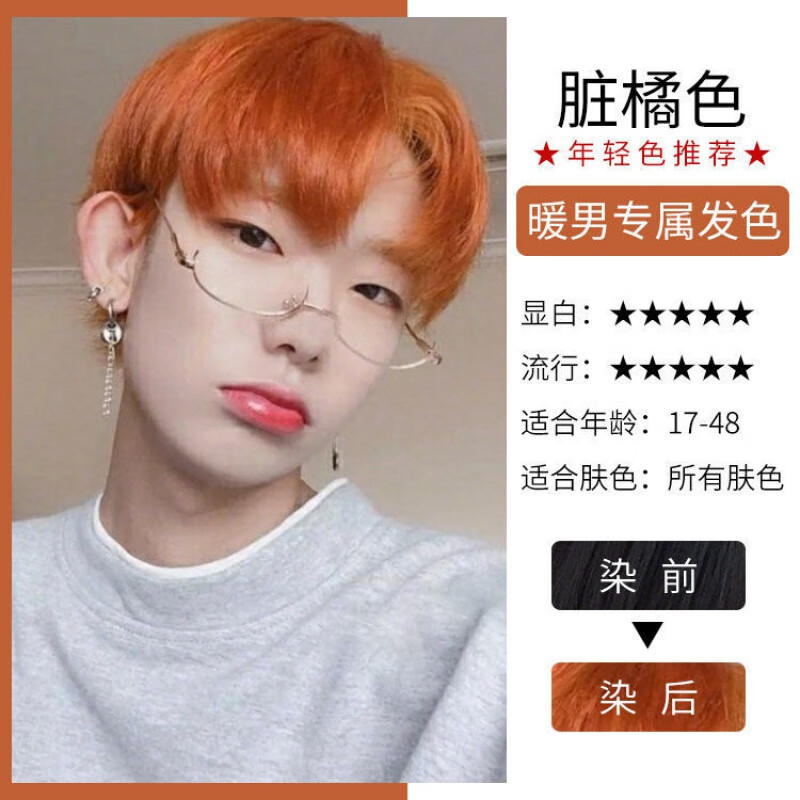 蓝黑色染发剂自己在家染发黑色男生染头发的颜色2022流行潮色 脏橘色