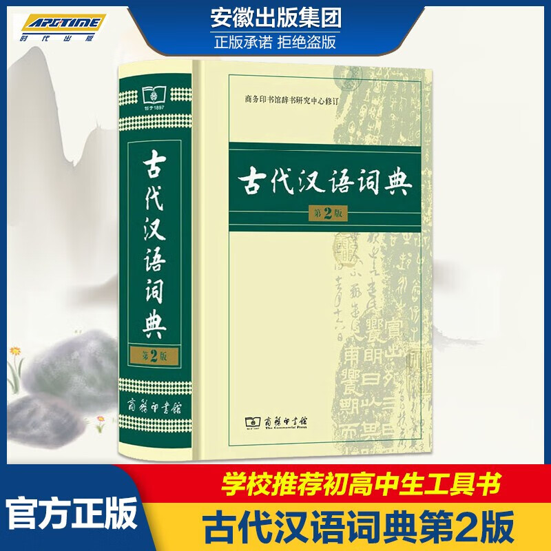 古代汉语词典 第2版 文言文常用字语法常识虚词字词典 商务印书馆 张双棣新版硬壳精装大字本初高中通用 古汉语常用字字典古代汉语工具书