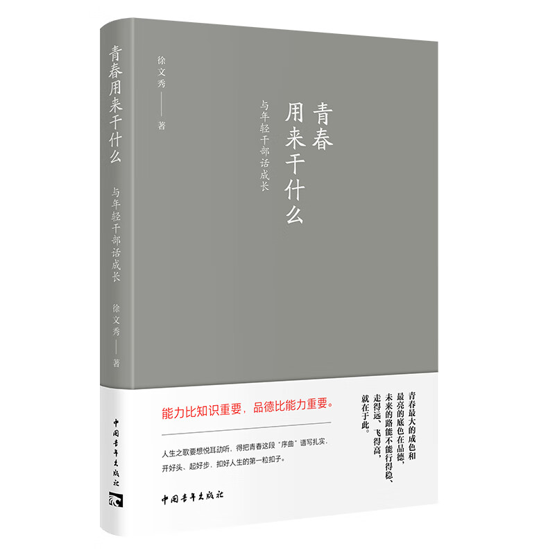 用来干什么：与青年干部话成长