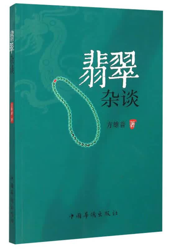 翡翠杂谈【正版精选】