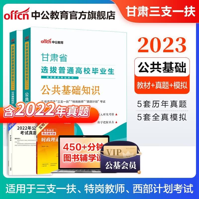 中公教育2023甘肃省三支一扶选拔基层服务考试用书：公共基础知识（教材+历年真题全真模拟）2本套