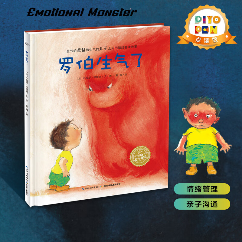 点读版】罗伯生气了 海豚绘本花园 3-6岁幼儿园宝宝晚安图书 平装软皮封面 情绪管理亲子沟通儿童绘本亲子共读图画故事书 平装