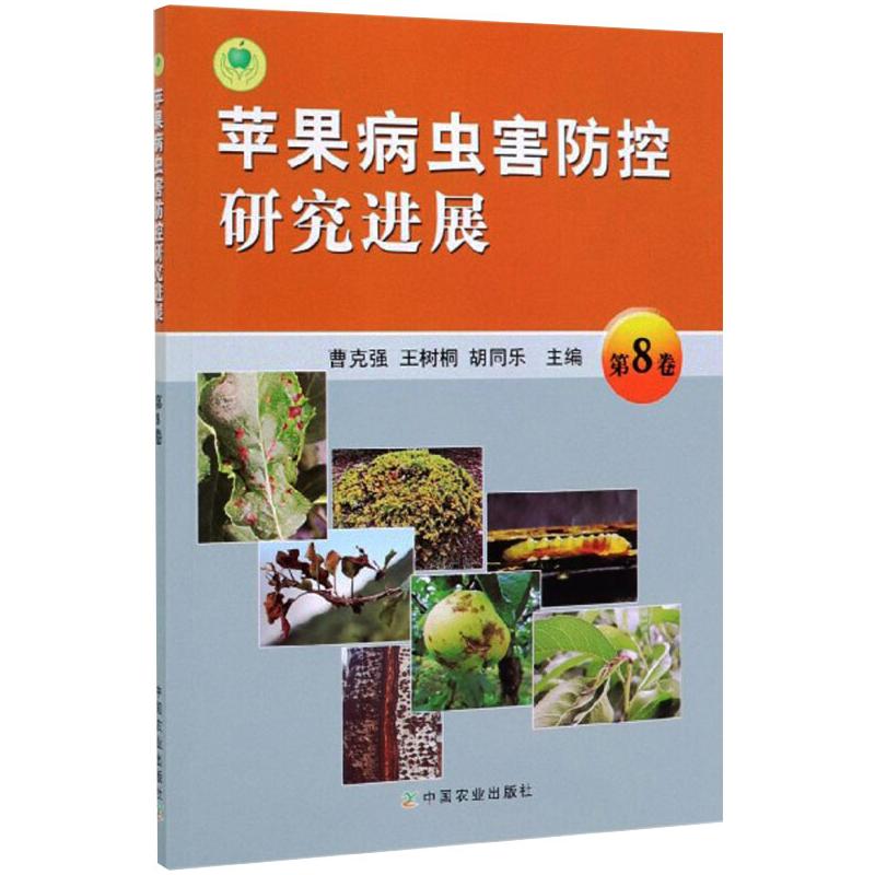 苹果病虫害防控研究进展 第8卷