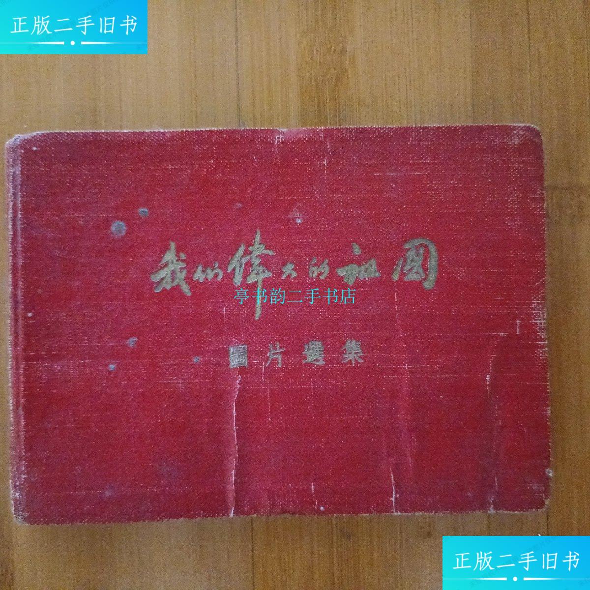 【二手9成新】我们伟大的祖国图片选集