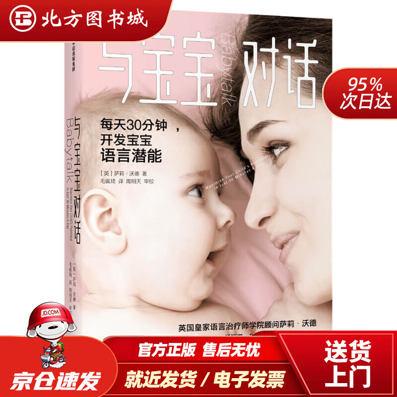 【正版现货】与宝宝对话每天30分钟开发宝宝语言潜能经典育儿英国皇家言语治疗师20年研究和实践成果萨莉· 北方图书城