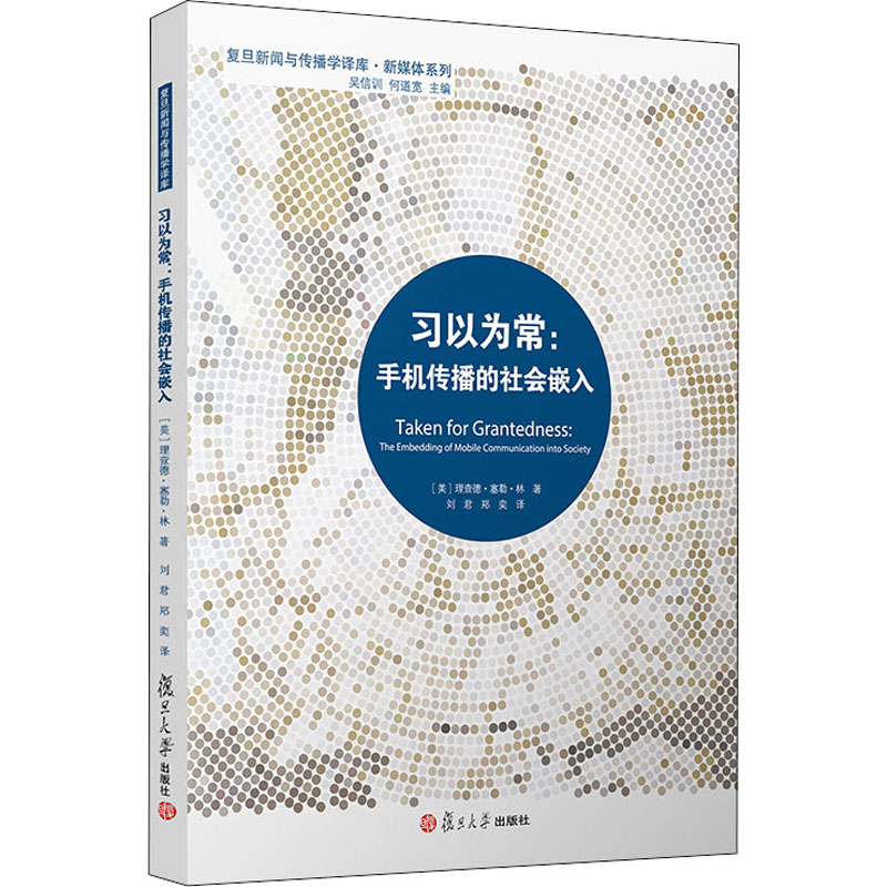 习以为常:手机传播的社会嵌入 (美)理查