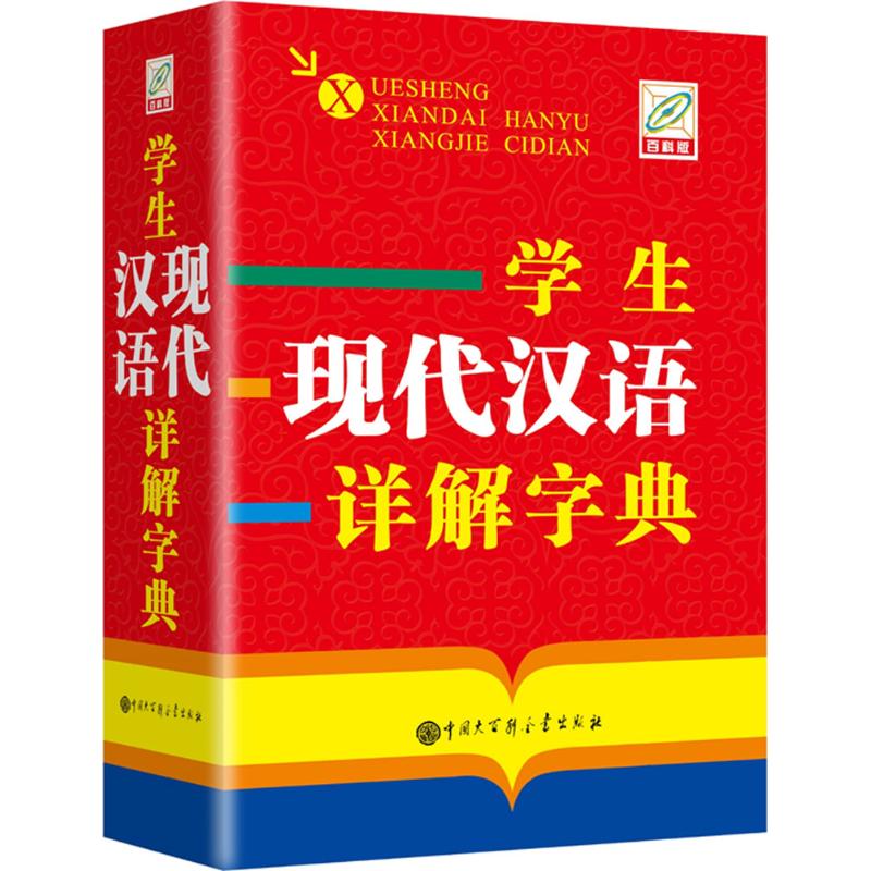 学生现代汉语详解字典(百科版) 孙运生 主编 作 书籍