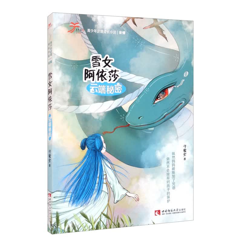 雪女阿依莎：云端秘密