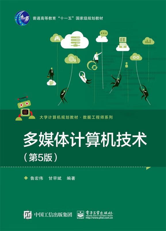 【新华书店 正版新书】多媒体计算机技术(第5版)鲁宏伟,甘早斌电子