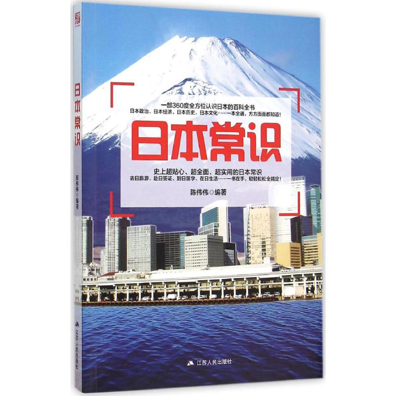 日本常识