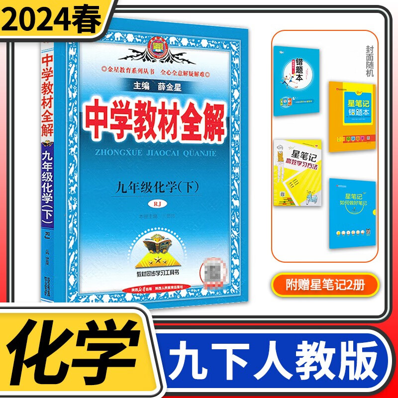 【科目自选】中学教材全解九年级金星教育初中初三9年级课本同步训练学习练习册资料薛金星辅导书完全解读 九年级下册化学人教版高性价比高么？