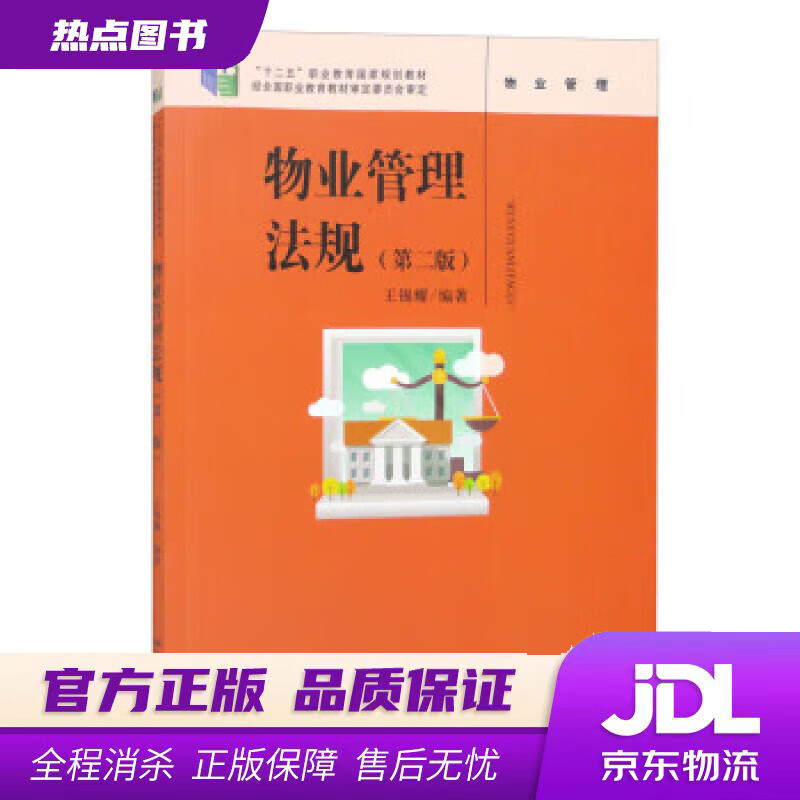 【新华书店 官方正版】物业管理法规（第二版）（“十二五”职业教育国家规划教材；经全国职业教育教材审定委员会审定） 王锡耀