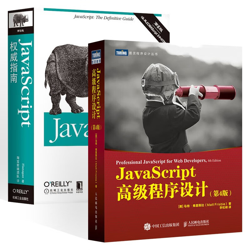 JavaScript权威指南+高级程序设计 犀牛书 红宝书 web前端开发编程书籍
