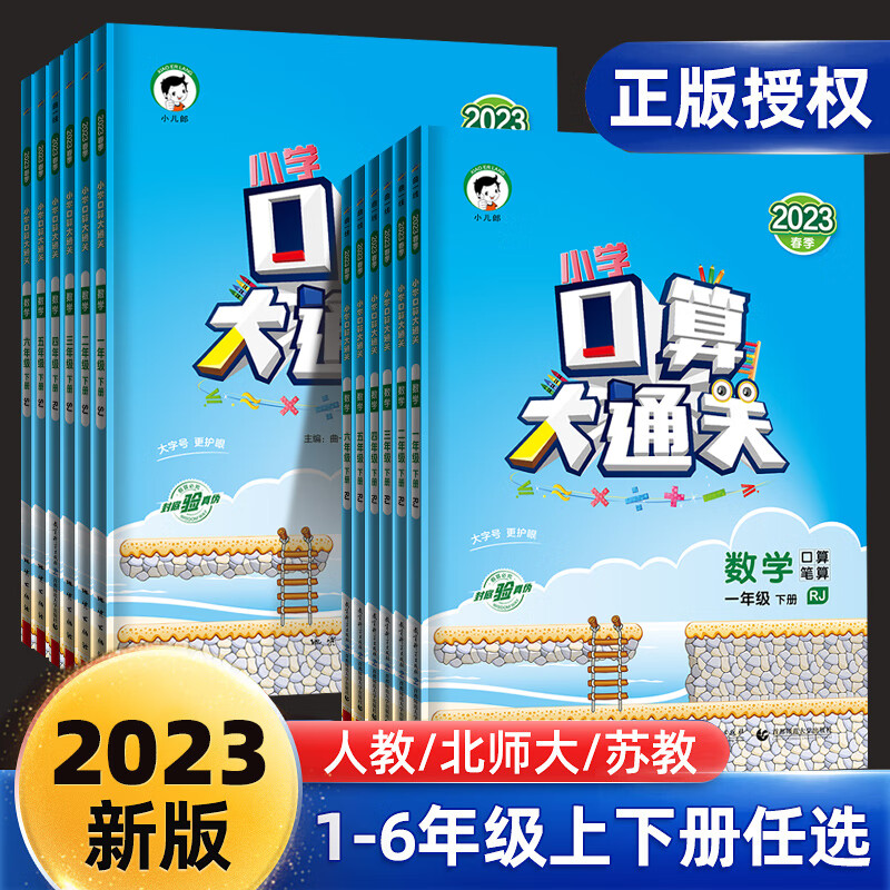 2023春小学生口算大通关一1二2三3四4五5六6年级上册下册数学人教版苏教小学教材课本同步口算笔算心算计算能手达人口算题卡曲一线 口算大通关北师版 五年级下