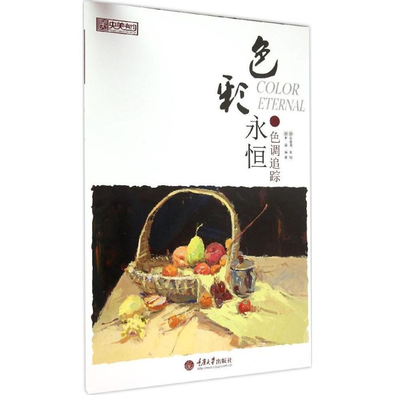 色彩永恒色调追踪 李睿 编 书籍