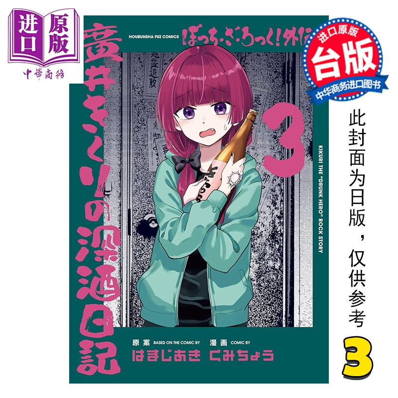 预售 漫画 孤独摇滚 外传 广井菊理的狂饮日记 第3集 はまじあき 台版漫画书 东立出版