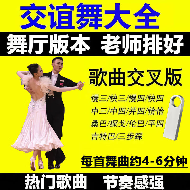 戚迹交谊舞大全优盘慢三/快四三步踩舞曲舞厅高音质音频广场舞u盘 32g