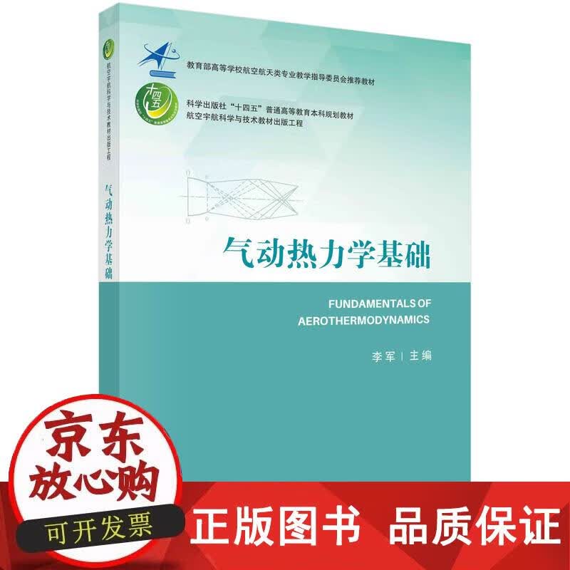 气动热力学基础 李军 9787030730046正版