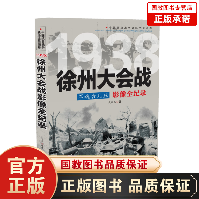 中国抗日战争战场全景画卷1938 军魂台儿庄：徐州大会战影像全纪录