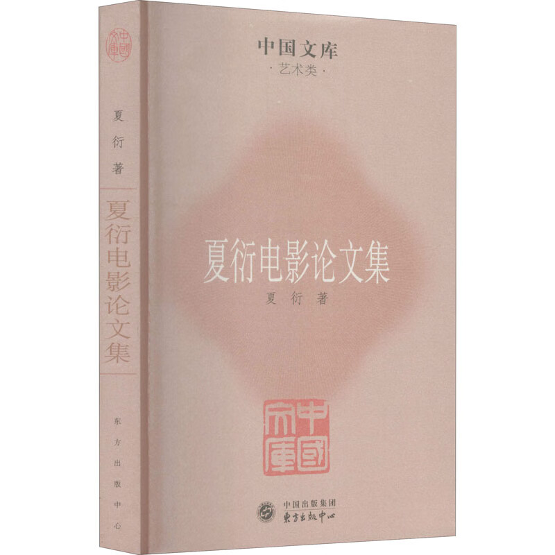夏衍电影论文集 夏衍 书籍