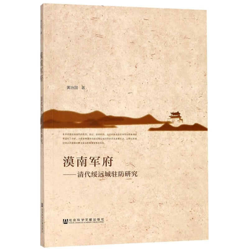 漠南军府——清代绥远城驻防研究