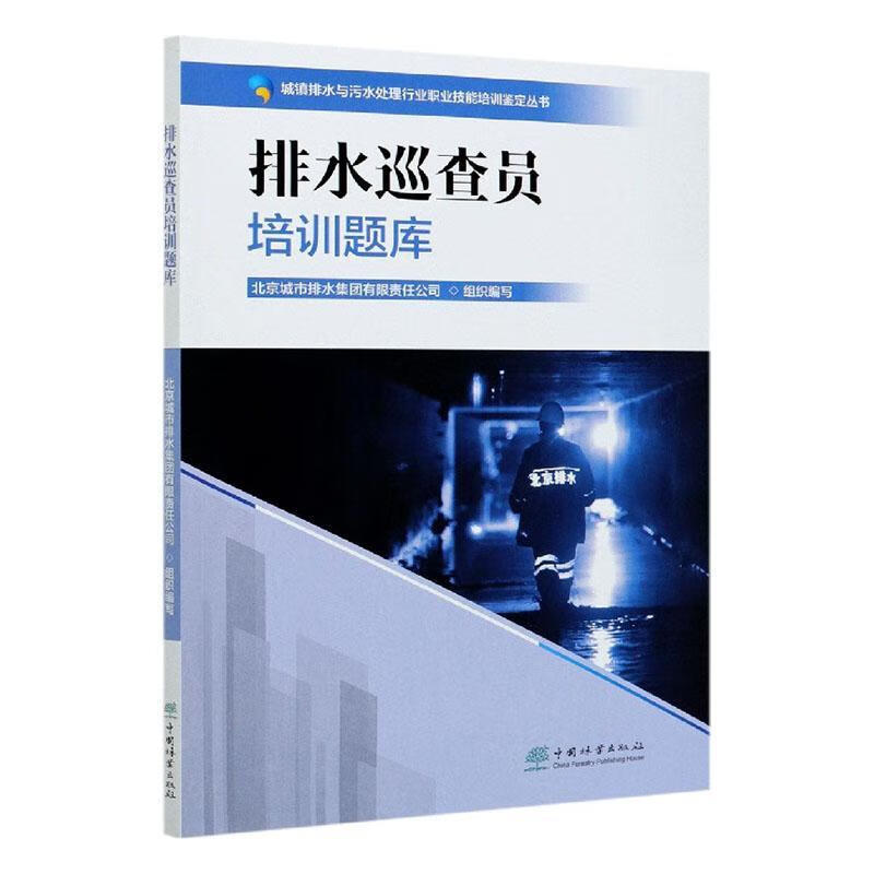 排水巡查员培训题库/城镇排水与污水处理行业职业技能培训鉴定丛书 者_北京城市排水集团有限责任公 中国