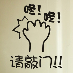 宿舍卧室寝室请敲门门贴墙贴纸 玻璃门装饰敲门墙贴 创意定制 白色 大
