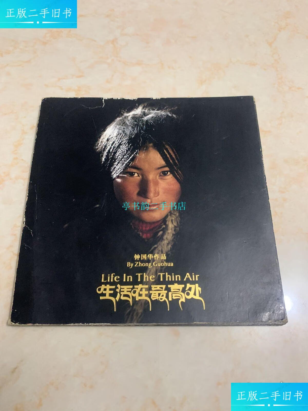 【二手9成新】生活在最高处(钟国华作品)/钟国华钟国华作品