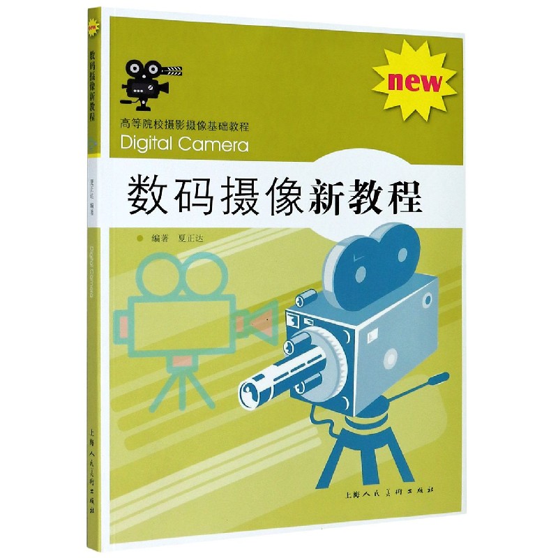 数码摄像新教程 高等院校摄影摄像基础教程