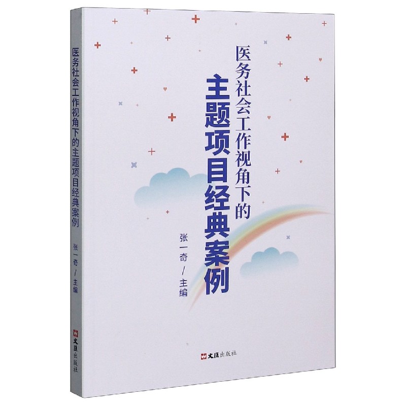 医务社会工作视角下的主题项目经典案例