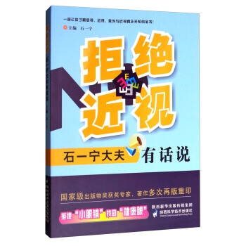 拒绝近视:石一宁大夫有话说