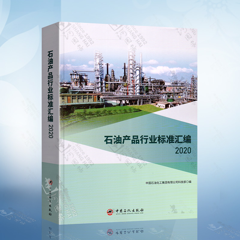 石油产品行业标准汇编 2020版怎么看?