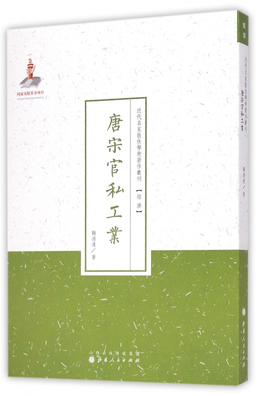 唐宋官私工业/近代名家散佚学术著作丛刊