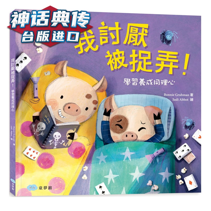 绘本 现货 我讨厌被捉弄！学习养成同理心Bonnie Grubman童梦馆 书 台正版 原版 繁体中