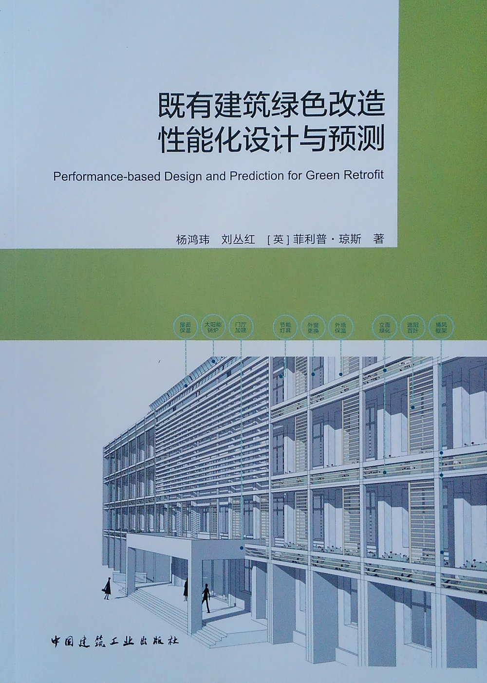 既有建筑绿色改造性能化设计与预测