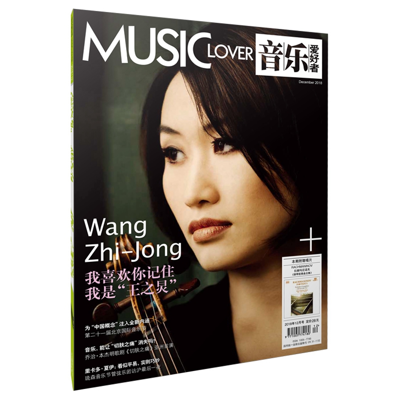音乐爱好者(2018年12月号）