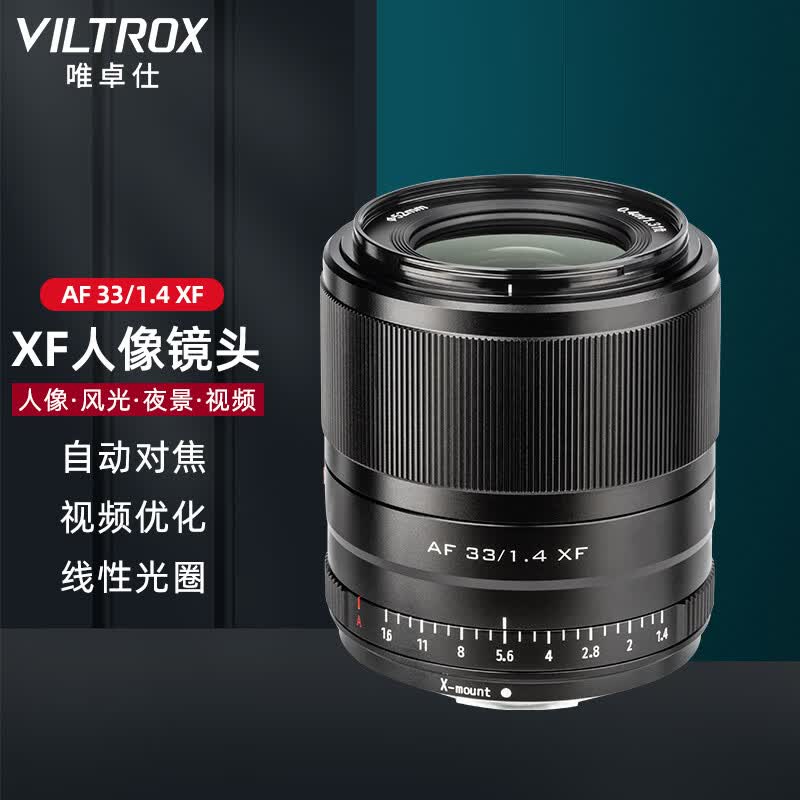 唯卓仕33mm F1.4富士XF口自动对焦镜头大光圈适用于富士X卡口XT30XS10微单相机定焦镜头 AF 33/1.4 XF 【黑色】使用感如何?
