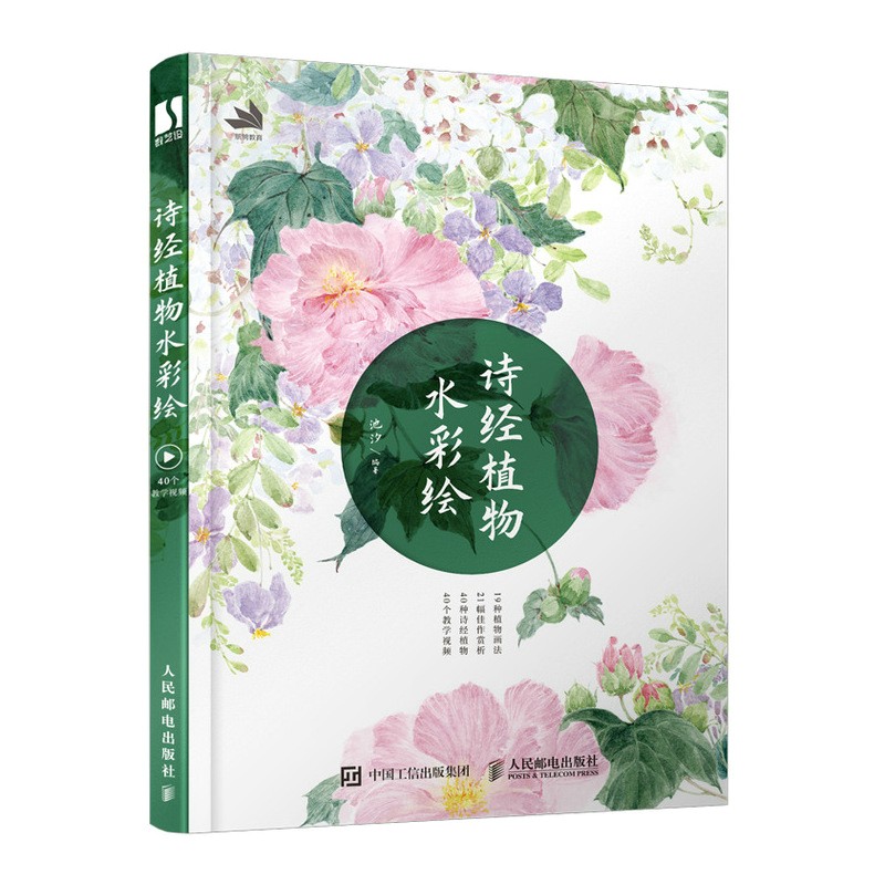 诗经植物水彩绘 古风水彩植物插画教程（数艺设出品）
