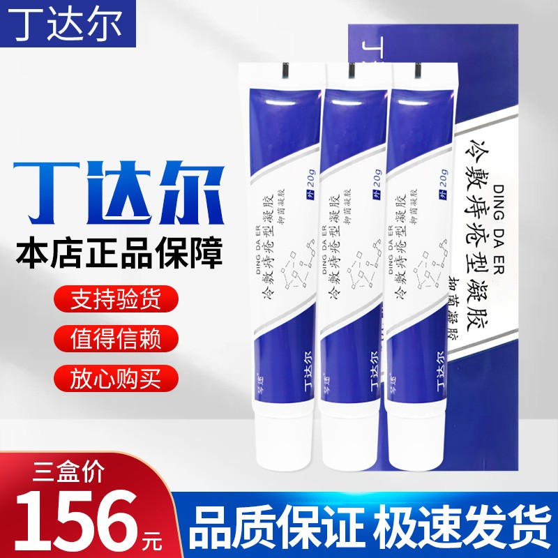 丁达尔冷敷型凝胶内外舒肛门瘙痒型凝胶男女通用疮痔型疮丁达尔痔疮膏
