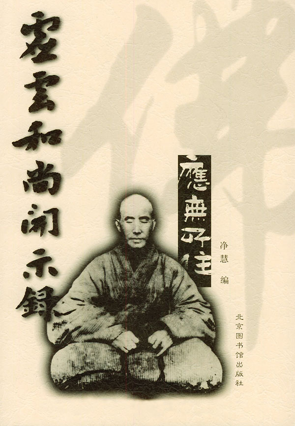 虚云和尚开示录【放心选购】