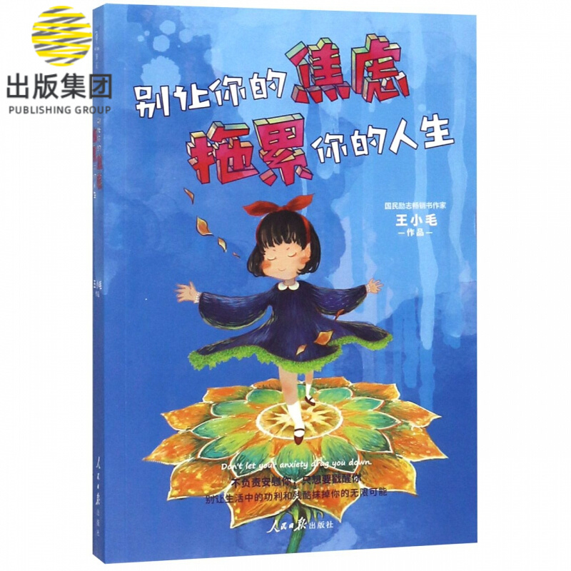 别让你的焦虑拖累你的人生