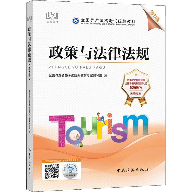 政策与法律法规 第7版 全国导游资格考试统编教材专家编写组 编 书籍 图书