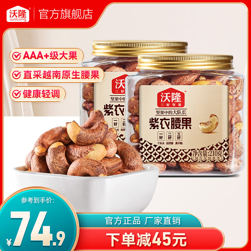 沃隆紫衣腰果210g*2罐 AA+级大果每日坚果干果果仁炒货休闲办公零食 紫衣腰果210g*2罐装