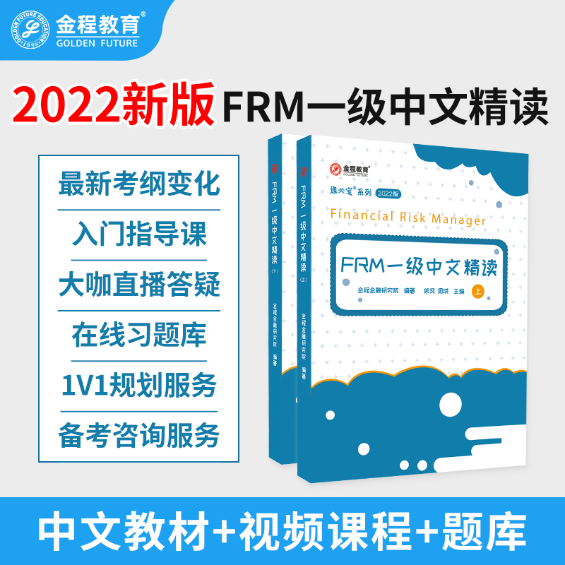 金程教育2022FRM一级中文精读教材（含网课+题库） 金融风险管理师正版现货书籍