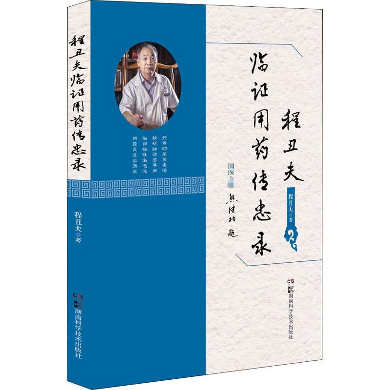 程丑夫临证用药传忠录 程丑夫 书籍