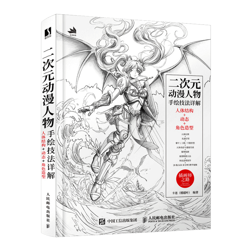 二次元动漫人物手绘技法详解 卡迷 楼超叶编著 动态角色漫画造型游戏动漫绘画教程书素描临摹画册插画入门书籍教程