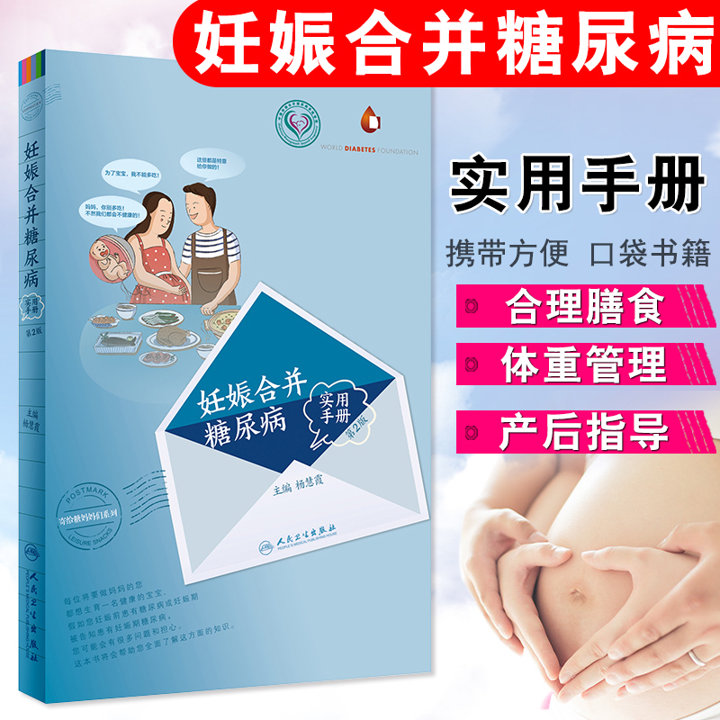 妊娠合并糖尿病实用手册 第2二版 杨慧霞 妊娠糖尿病食谱饮食 孕妇妊娠糖尿病书 妊娠期糖尿病的zi